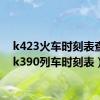 k423火车时刻表查询（k390列车时刻表）