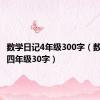 数学日记4年级300字（数学日记四年级30字）