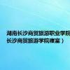 湖南长沙商贸旅游职业学院宿舍（长沙商贸旅游学院寝室）