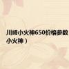 川崎小火神650价格参数（川崎小火神）