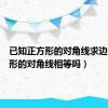 已知正方形的对角线求边长（菱形的对角线相等吗）
