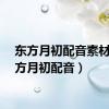 东方月初配音素材（东方月初配音）