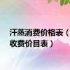 汗蒸消费价格表（汗蒸收费价目表）