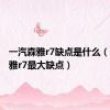 一汽森雅r7缺点是什么（一汽森雅r7最大缺点）