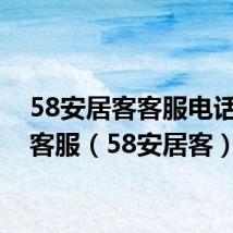 58安居客客服电话人工客服（58安居客）