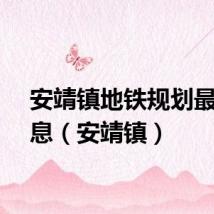 安靖镇地铁规划最新消息（安靖镇）