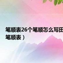 笔顺表26个笔顺怎么写田字格(笔顺表)