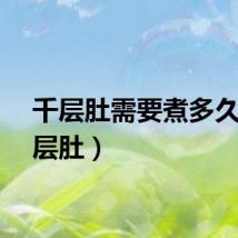 千层肚需要煮多久（千层肚）