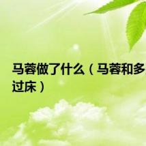 马蓉做了什么（马蓉和多少人上过床）