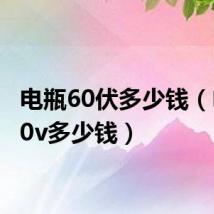 电瓶60伏多少钱(电瓶60v多少钱)