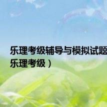 乐理考级辅导与模拟试题答案（乐理考级）