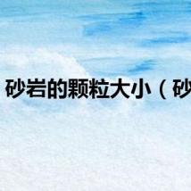 砂岩的颗粒大小（砂岩）
