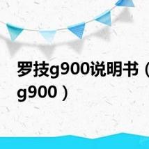 罗技g900说明书(罗技g900)