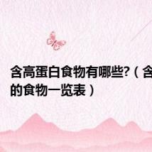含高蛋白食物有哪些?(含高蛋白的食物一览表)