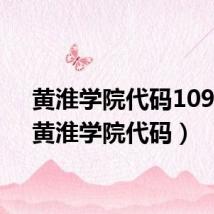 黄淮学院代码10951(黄淮学院代码)