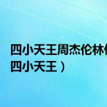 四小天王周杰伦林俊杰（四小天王）
