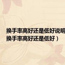 换手率高好还是低好说明什么(换手率高好还是低好)
