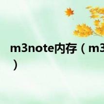 m3note内存(m3note)