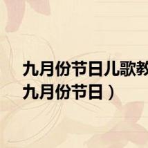 九月份节日儿歌教案（九月份节日）