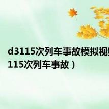 d3115次列车事故模拟视频（d3115次列车事故）