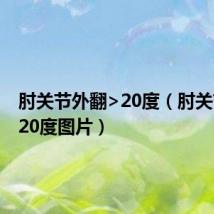 肘关节外翻>20度(肘关节外翻20度图片)