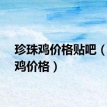 珍珠鸡价格贴吧（珍珠鸡价格）