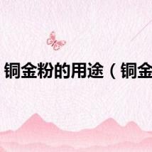铜金粉的用途（铜金粉）