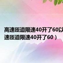 高速匝道限速40开了60以下(高速匝道限速40开了60)