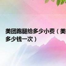 美团跑腿给多少小费(美团跑腿多少钱一次)