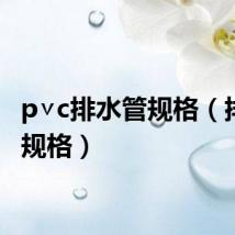 p∨c排水管规格（排水管规格）
