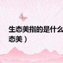 生态美指的是什么（生态美）