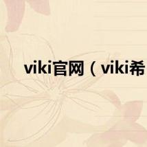 viki官网(viki希)