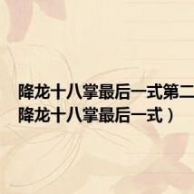 降龙十八掌最后一式第二人生(降龙十八掌最后一式)