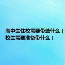 高中生住校需要带些什么（高中住校生需要准备带什么）