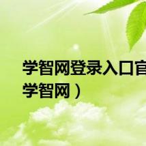 学智网登录入口官网（学智网）