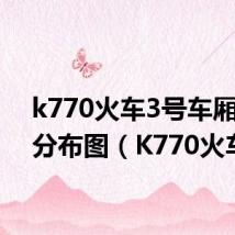 k770火车3号车厢座位分布图(K770火车)