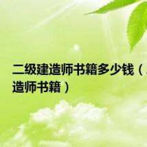 二级建造师书籍多少钱(二级建造师书籍)