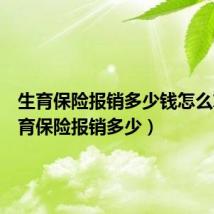 生育保险报销多少钱怎么算（生育保险报销多少）
