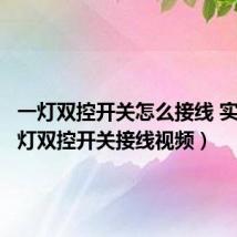 一灯双控开关怎么接线 实物(一灯双控开关接线视频)