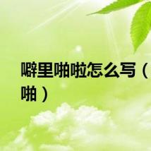噼里啪啦怎么写（噼里啪）