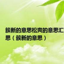 簇新的意思松爽的意思汇合的意思(簇新的意思)