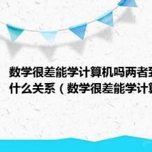数学很差能学计算机吗两者到底有什么关系（数学很差能学计算机吗）