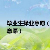 毕业生择业意愿（择业意愿）