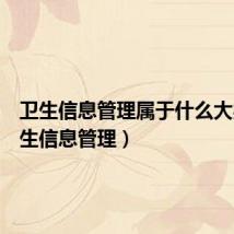 卫生信息管理属于什么大类(卫生信息管理)