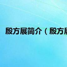 殷方展简介（殷方展）