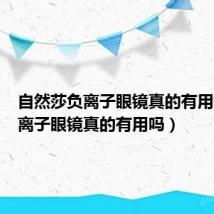 自然莎负离子眼镜真的有用吗（负离子眼镜真的有用吗）