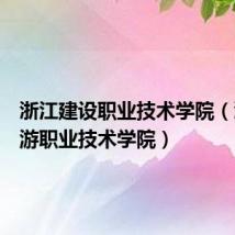 浙江建设职业技术学院（浙江旅游职业技术学院）
