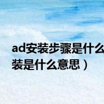 ad安装步骤是什么（ad装是什么意思）