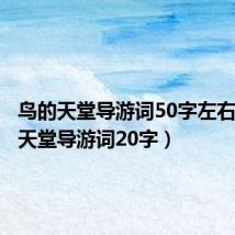 鸟的天堂导游词50字左右（鸟的天堂导游词20字）
