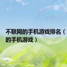 不联网的手机游戏排名(不联网的手机游戏)